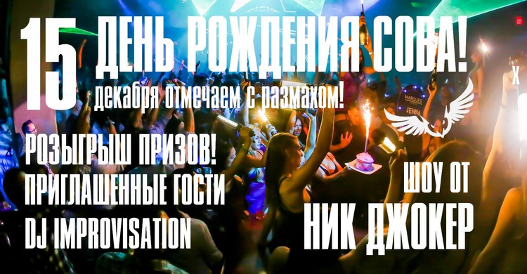 ночной клуб сова - афиша
