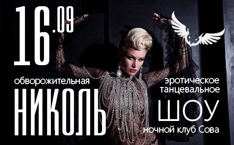 ночной клуб сова 16 сентября - афиша