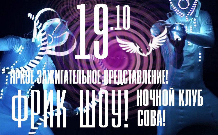 ночной клуб сова - афиша