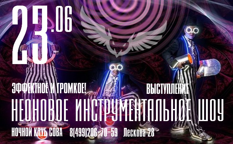 ночной клуб сова - афиша