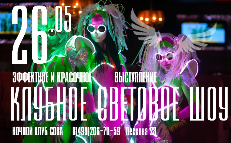 ночной клуб сова 26 августа - афиша