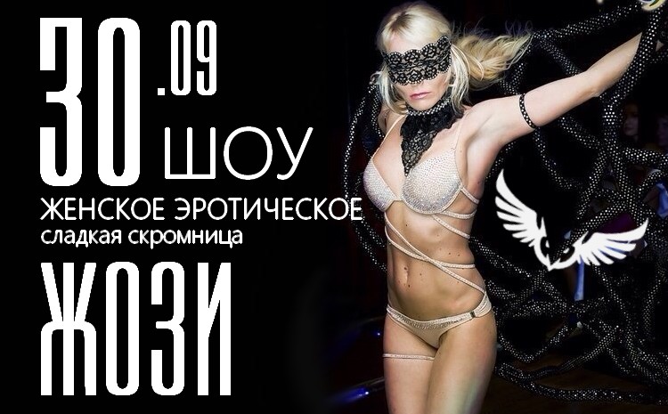 ночной клуб сова 30 сентября - афиша