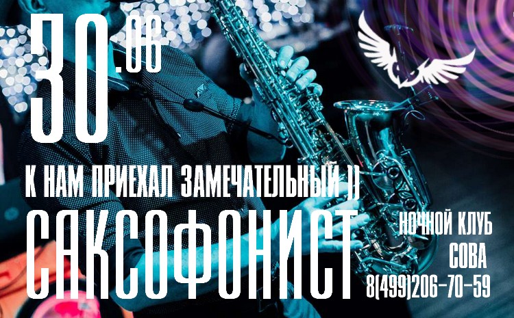 ночной клуб сова - афиша