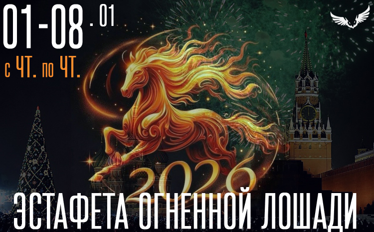 1-8.01- Новогодняя эстафета (Лошадиная сила)