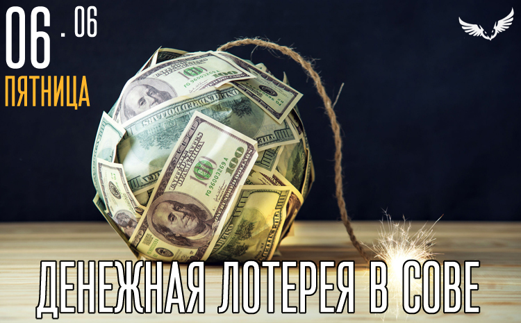 06.06 - Денежная лотерея в Сове 06.06 - Денежная лотерея в Сове