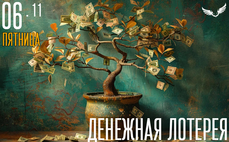 06.11 – Денежная лотерея