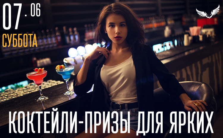 07.06 - Коктейли-призы для ярких 07.06 - Коктейли-призы для ярких