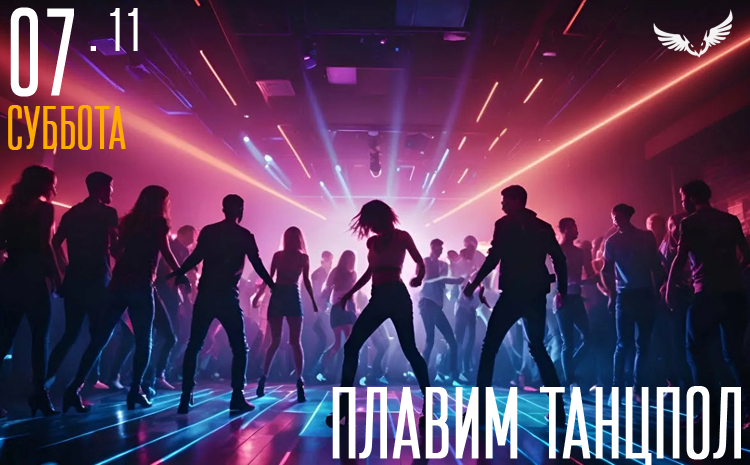 07.11 – Плавим танцпол