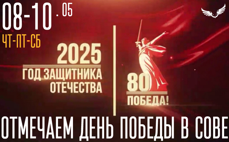 Отмечаем День Победы в Сове