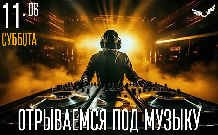 11.07 – Отрываемся под музыку