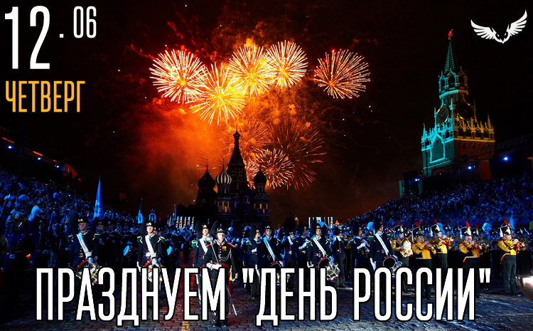 12.06 - Празднуем День России 12.06 - Празднуем День России