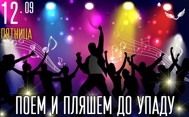 12.09 - поем и пляшем до упаду