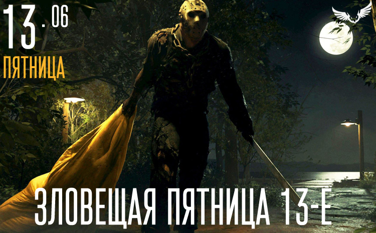 13.06 - Зловещая Пятница 13-е 13.06 - Зловещая Пятница 13-е