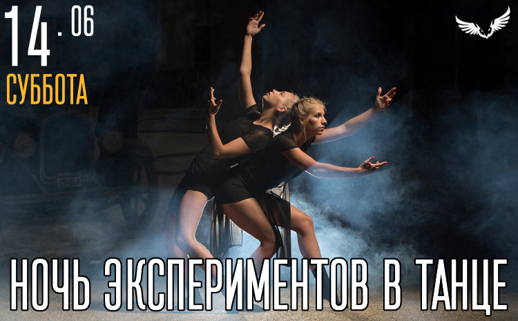 14.06 - Ночь экспериментов в танце 14.06 - Ночь экспериментов в танце