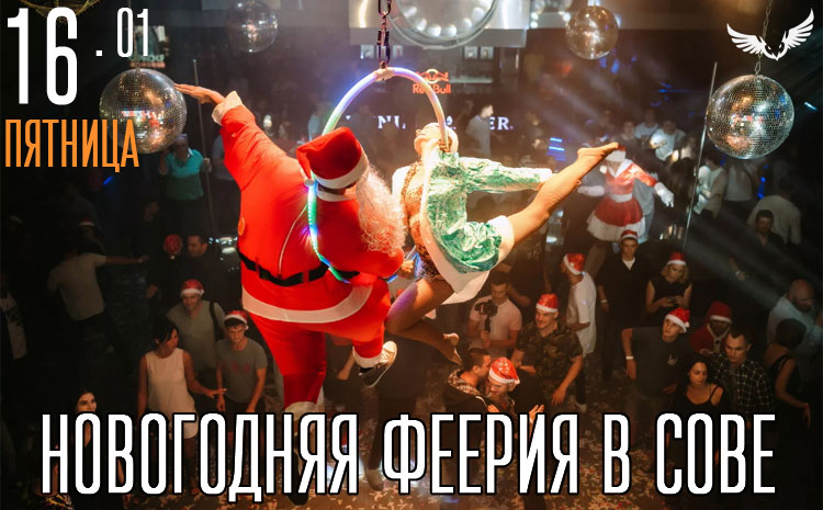16.01 – Новогодняя феерия в Сове