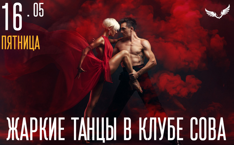 16.05 - Жаркие танцы в клубе Сова