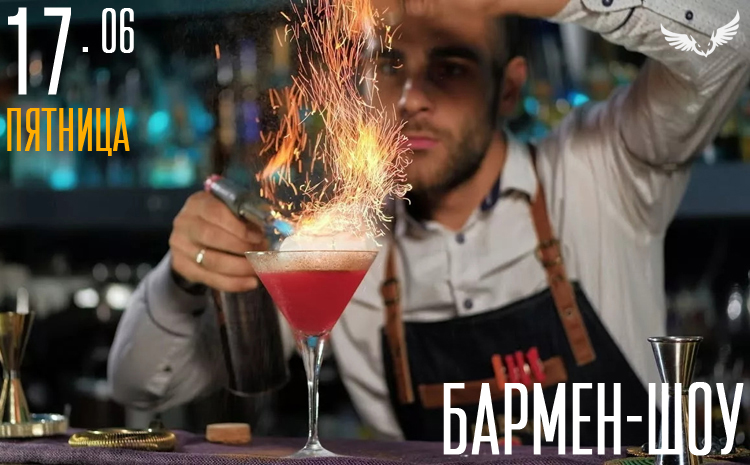 17.07 – Бармен-шоу
