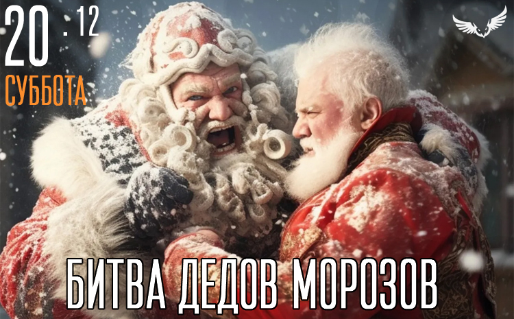 20.12 - Битва дедов Морозов