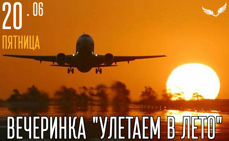 20.06 – Вечеринка Улетаем в лето 20.06 – Вечеринка Улетаем в лето