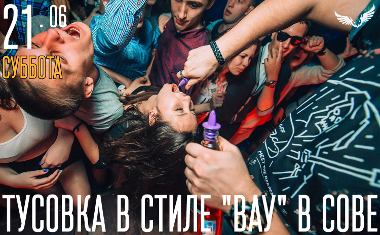 21.06 - Тусовка в стиле ВАУ 21.06 - Тусовка в стиле ВАУ