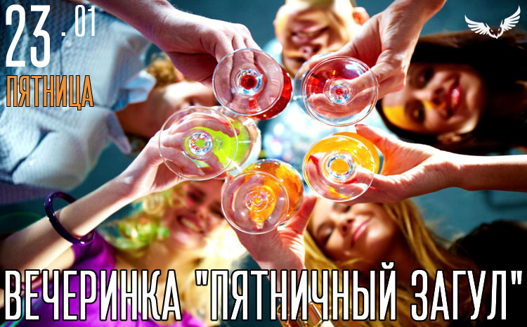 23.01 – Вечеринка Пятничный загул