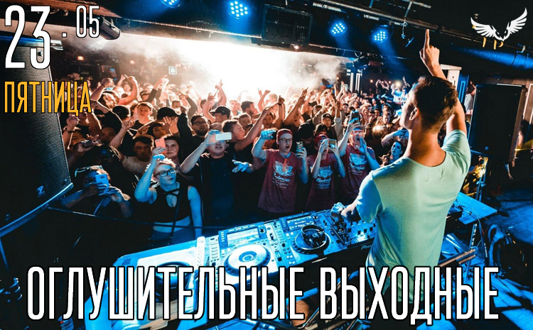 23.05 - оглушительные выходные в Сове