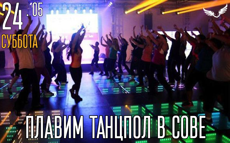 24.05 - плавим танцпол в Сове