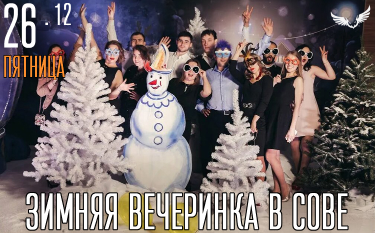 26.12 - Зимняя вечеринка