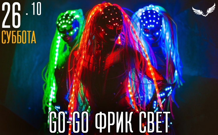 26.10 – Go-Go Фрик свет