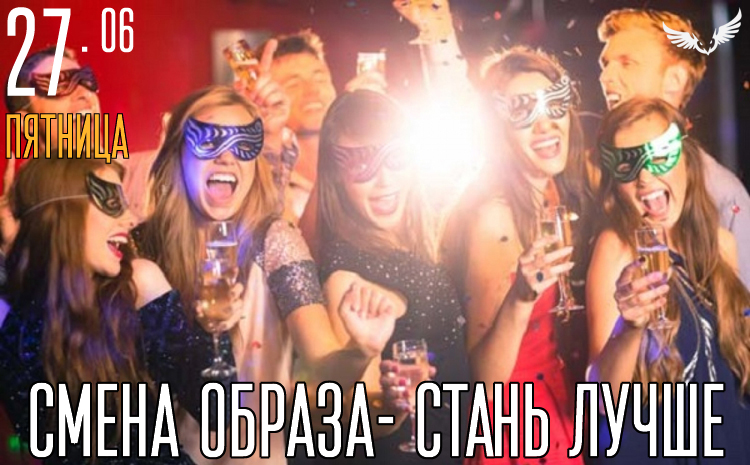 27.06 - Смена декораций - стань лучше 27.06 - Смена декораций - стань лучше