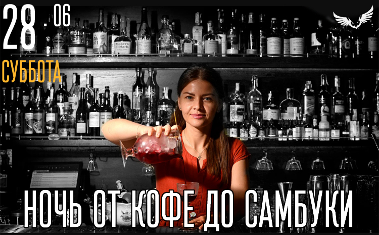 28.06 - Ночь от кофе до самбуки 28.06 - Ночь от кофе до самбуки