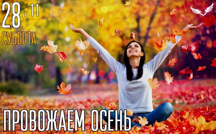 28.11 – Провожаем осень
