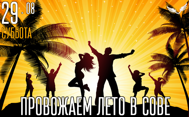 29.08 - Провожаем лето в Сове