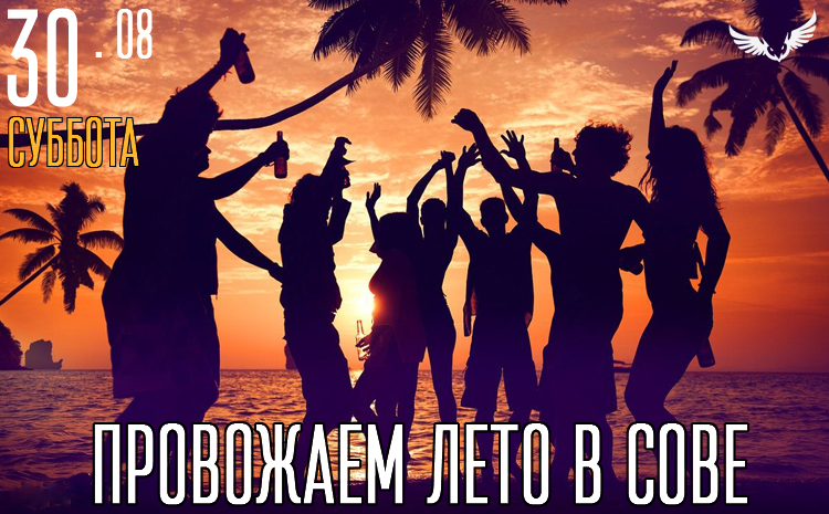 30.08 - провожаем лето в Сове