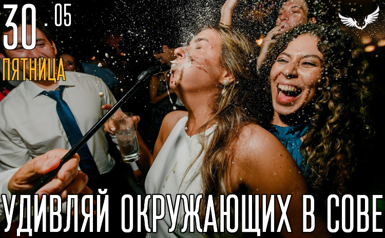 30.05 - удивляй окружающих в Сове