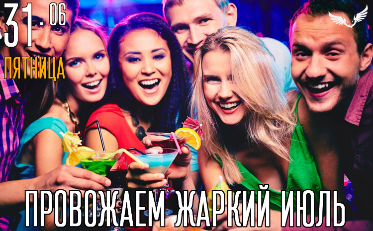31.07 – Провожаем жаркий июль 