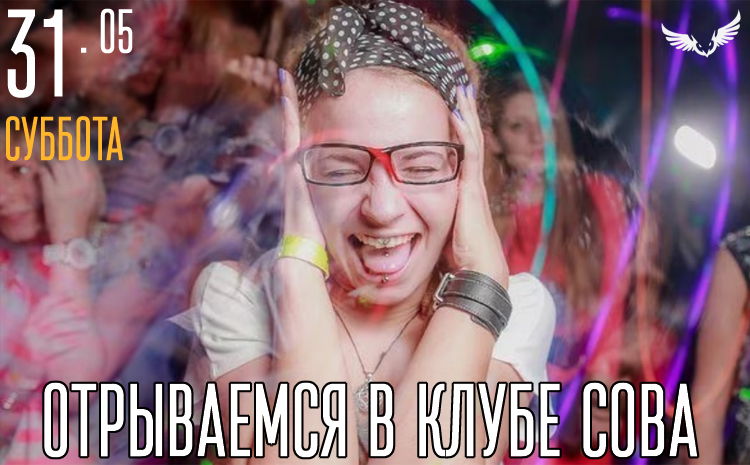 31.05 – Отрываемся в клубе Сова