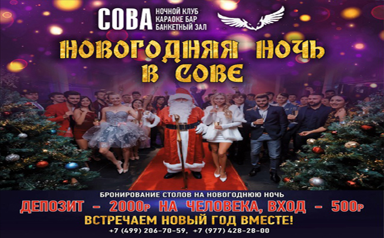 Встречаем Новый Год 2026 в ночном клубе СОВА