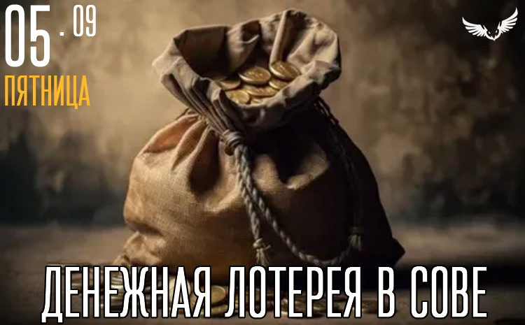 05.09 - денежная лотерея в клубе 05.09 - денежная лотерея в клубе