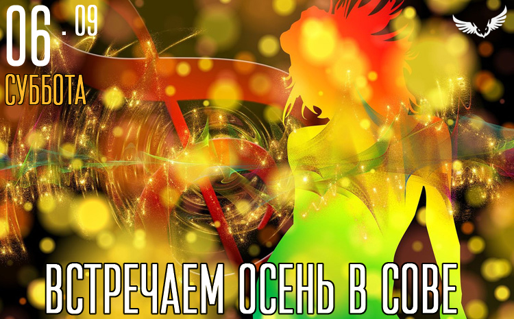 06.09 - встречаем осень в сове 06.09 - встречаем осень в сове