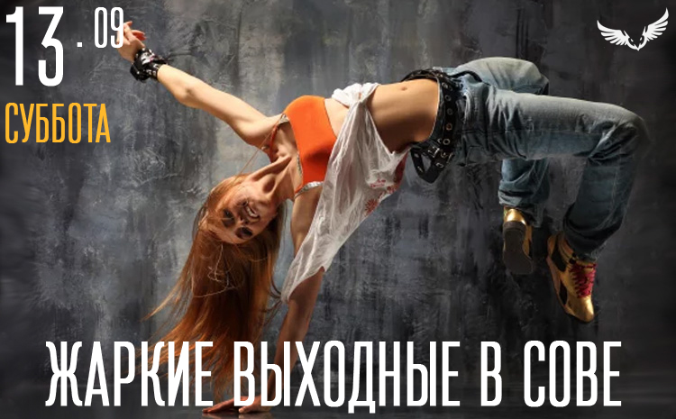 13.09 - жаркие выходные в сове 13.09 - жаркие выходные в сове