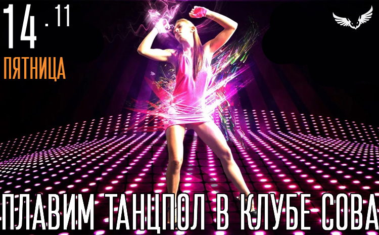 14.11 - Плавим танцпол