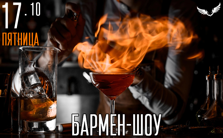 17.10 - бармен-шоу 17.10 - бармен-шоу