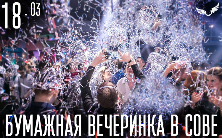18.03 - Бумажная вечеринка в сове 18.03 - Бумажная вечеринка в сове