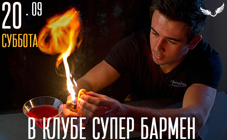 20.09 - в клубе супер бармен 20.09 - в клубе супер бармен