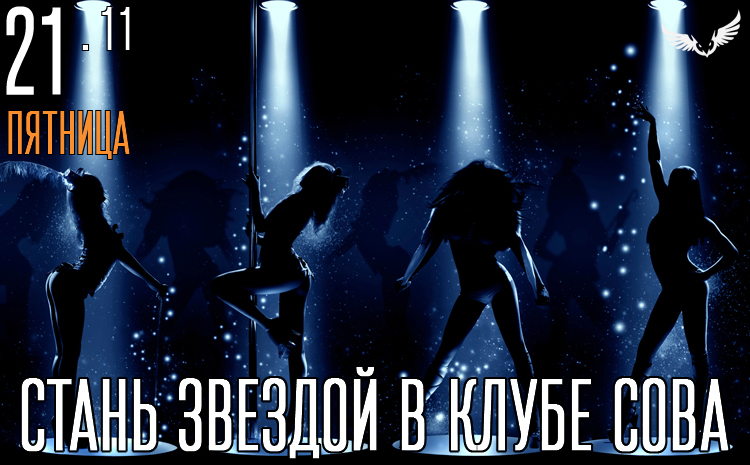21.11 - Стань звездой в клубе Сова