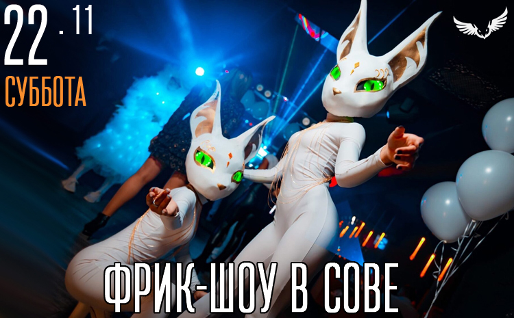 22.11 - Фрик-шоу в сове