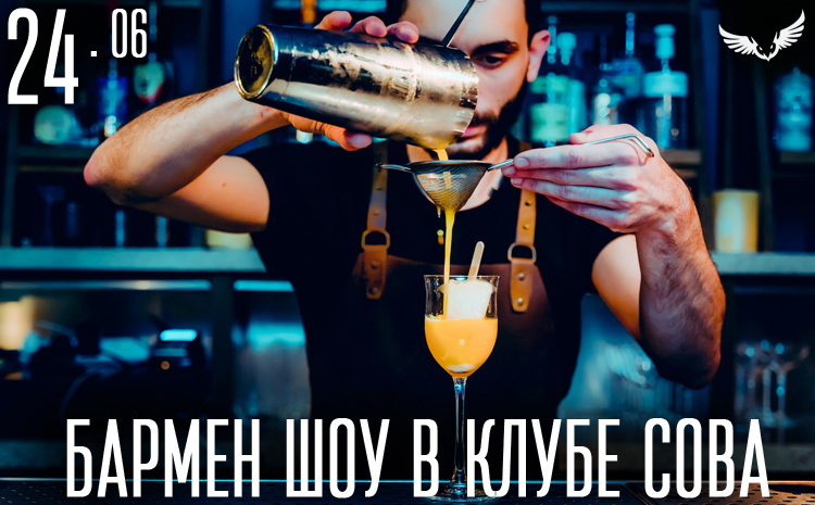 24.06 Бармен шоу в Сове 24.06 Бармен шоу в Сове