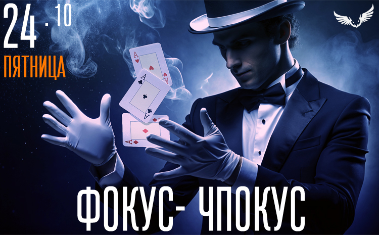 24.10 - фокус- чпокус  24.10 - фокус- чпокус