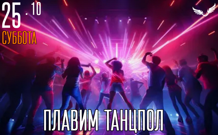 25.10 – плавим танцпол 25.10 – плавим танцпол